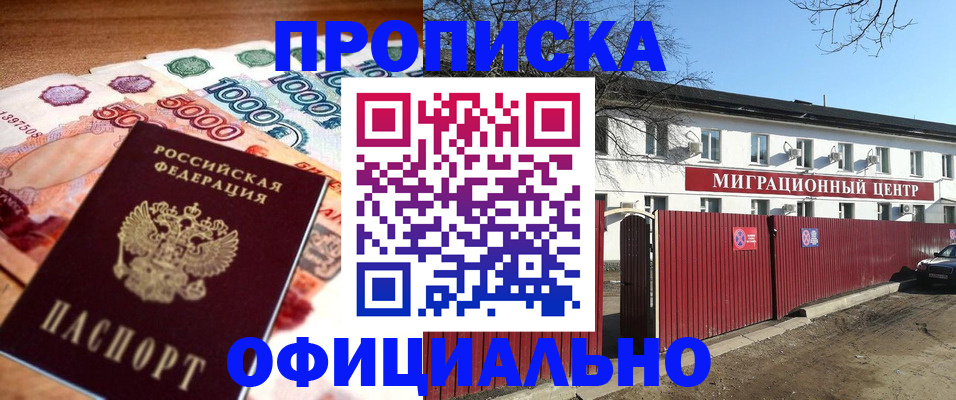 прописка ребенка в Новошахтинске